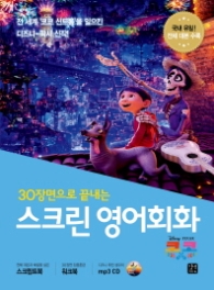 30장면으로 끝내는 스크린 영어회화: 코코 [  CD1장포함 ]